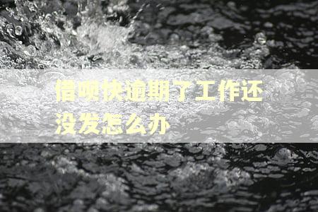 借呗快逾期了工作还没发怎么办