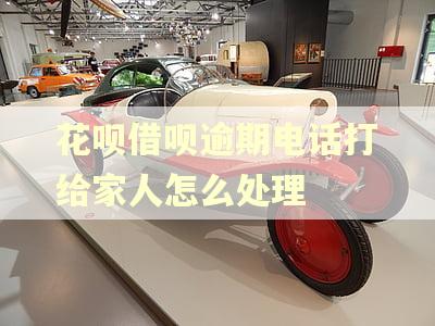 花呗借呗逾期电话打给家人怎么处理
