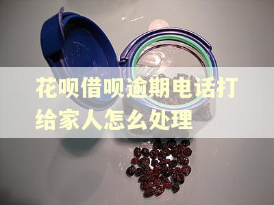 花呗借呗逾期电话打给家人怎么处理