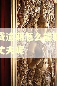网贷逾期怎么能联系到丈夫呢