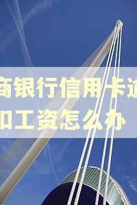 招商银行信用卡逾期秒扣工资怎么办