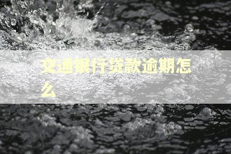 交通银行贷款逾期怎么
