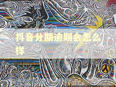 抖音分期逾期会怎么样