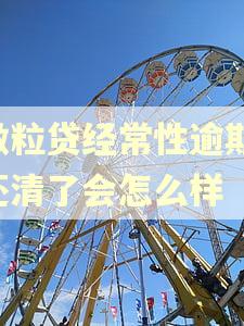 微粒贷经常性逾期,还清了会怎么样