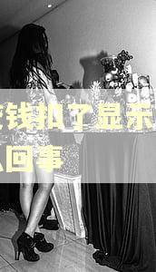 车贷钱扣了显示逾期怎么回事