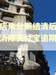 趣店来分期结清后怎么消除支付宝逾期记录