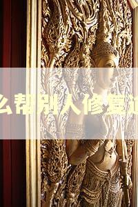 怎么帮别人修复逾期