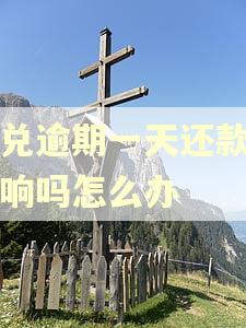 承兑逾期一天还款有影响吗怎么办