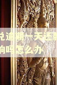 承兑逾期一天还款有影响吗怎么办 承兑逾期一天还款有影响吗怎么办
