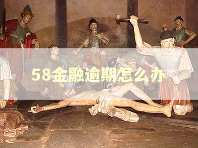 58金融逾期怎么办