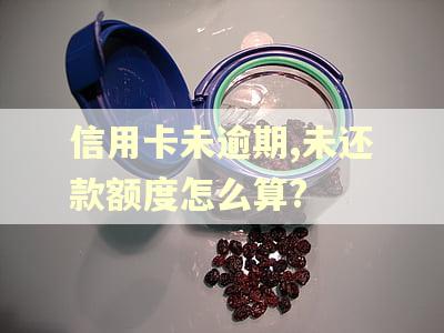信用卡未逾期,未还款额度怎么算?