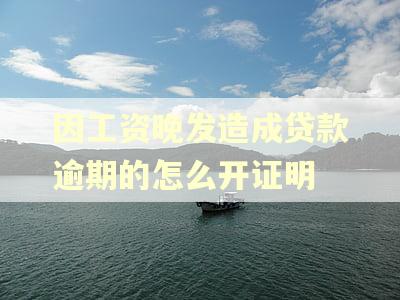因工资晚发造成贷款逾期的怎么开证明