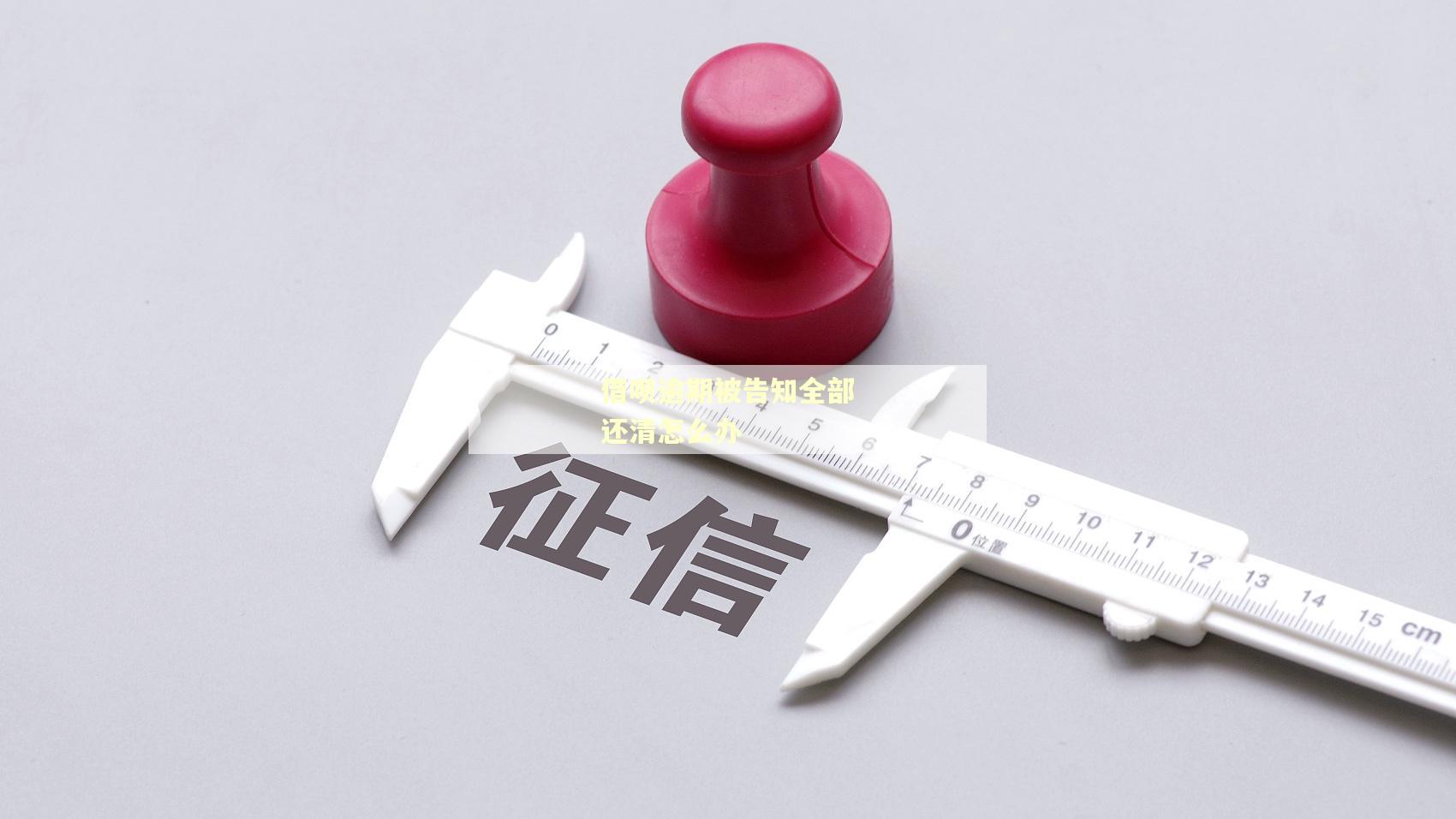 借呗逾期被告知全部还清怎么办