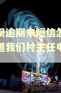 花呗逾期来短信怎么知道我们村主任电话的