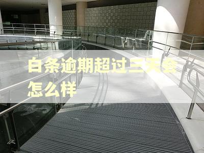 白条逾期超过三天会怎么样