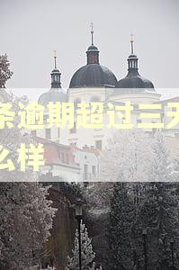 白条逾期超过三天会怎么样