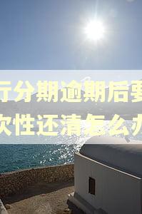 招行分期逾期后要求一次性还清怎么办