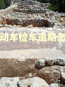 机动车检车逾期怎么办