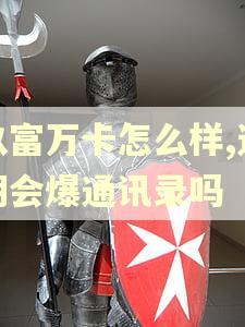 玖富万卡怎么样,逾期会爆通讯录吗