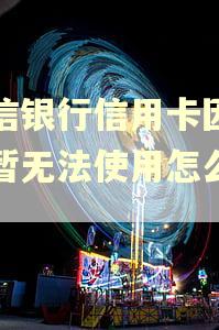 中信银行信用卡因逾期暂无法使用怎么恢复