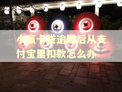 小赢卡贷逾期后从支付宝里扣款怎么办