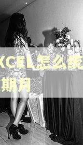 EXCEL怎么统计逾期月
