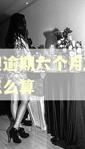 花呗逾期六个月了利息怎么算