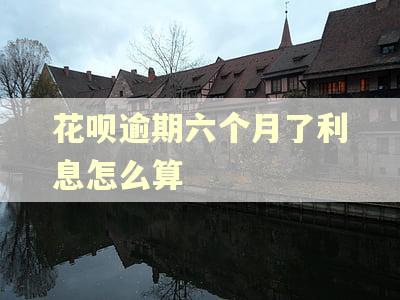 花呗逾期六个月了利息怎么算