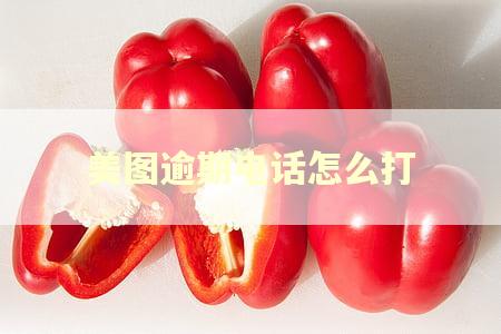 美图逾期电话怎么打