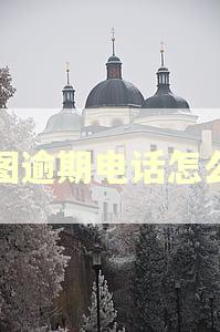美图逾期电话怎么打