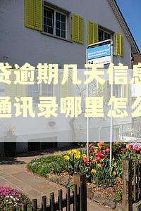 车贷逾期几天信息发去通讯录哪里怎么回事