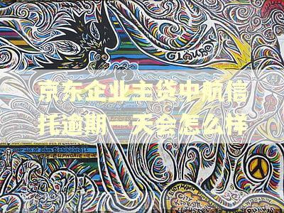 京东企业主贷中航信托逾期一天会怎么样