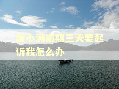 度小满逾期三天要起诉我怎么办