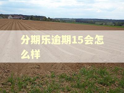分期乐逾期15会怎么样