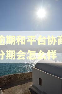 没逾期和平台协商二次分期会怎么样