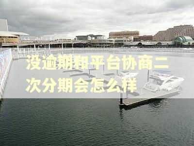 没逾期和平台协商二次分期会怎么样