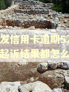 浦发信用卡逾期5万被起诉结果都怎么样
