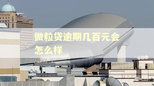 微粒贷逾期几百元会怎么样