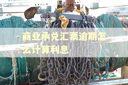 商业承兑汇票逾期怎么计算利息