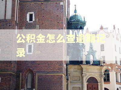 公积金怎么查逾期记录