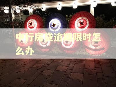 中行房贷逾期限时怎么办