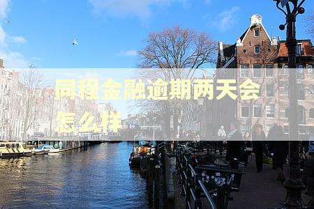 同程金融逾期两天会怎么样