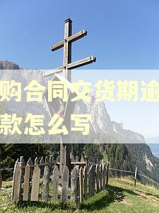 采购合同交货期逾期条款怎么写
