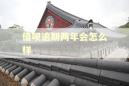 借呗逾期两年会怎么样