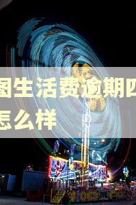 美图生活费逾期四天会怎么样