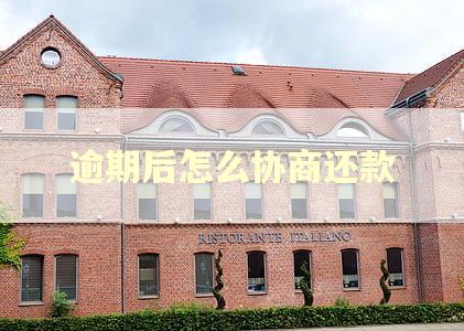 逾期后怎么协商还款