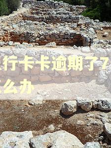 工行卡卡逾期了7天怎么办 工行卡卡逾期了7天怎么办