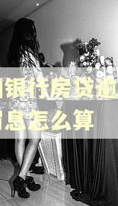 中国银行房贷逾期一天罚息怎么算 中国银行房贷逾期一天罚息怎么算