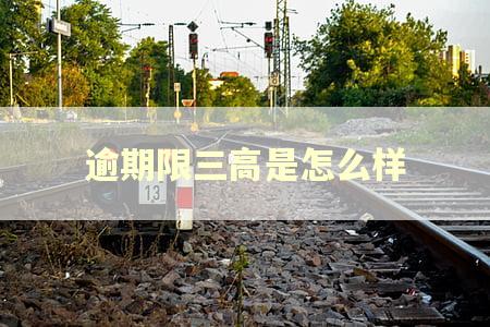 逾期限三高是怎么样
