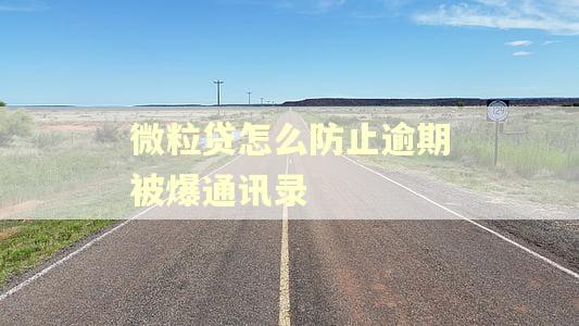 微粒贷怎么防止逾期被爆通讯录